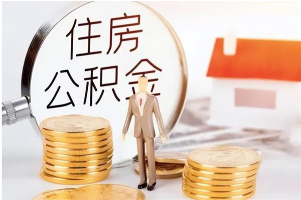 景德镇辞职离开后公积金怎么取（辞职后公积金提取流程2021）