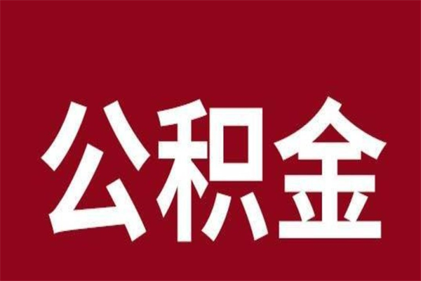 景德镇离职了可以取公积金嘛（离职后能取出公积金吗）