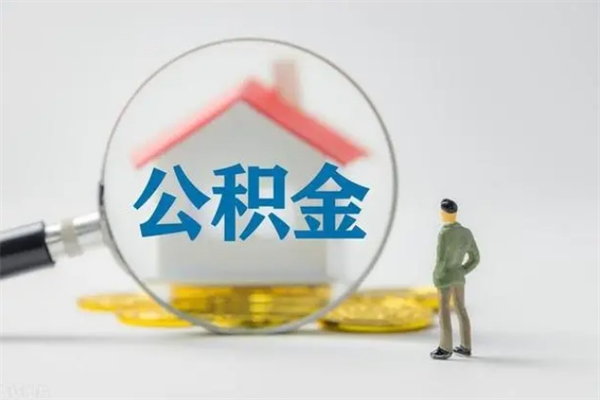 景德镇多久能提公积金（多长时间能取公积金）