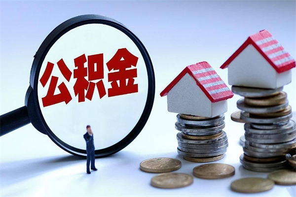 景德镇离职住房公积金怎么取（离职公积金如何取出来）