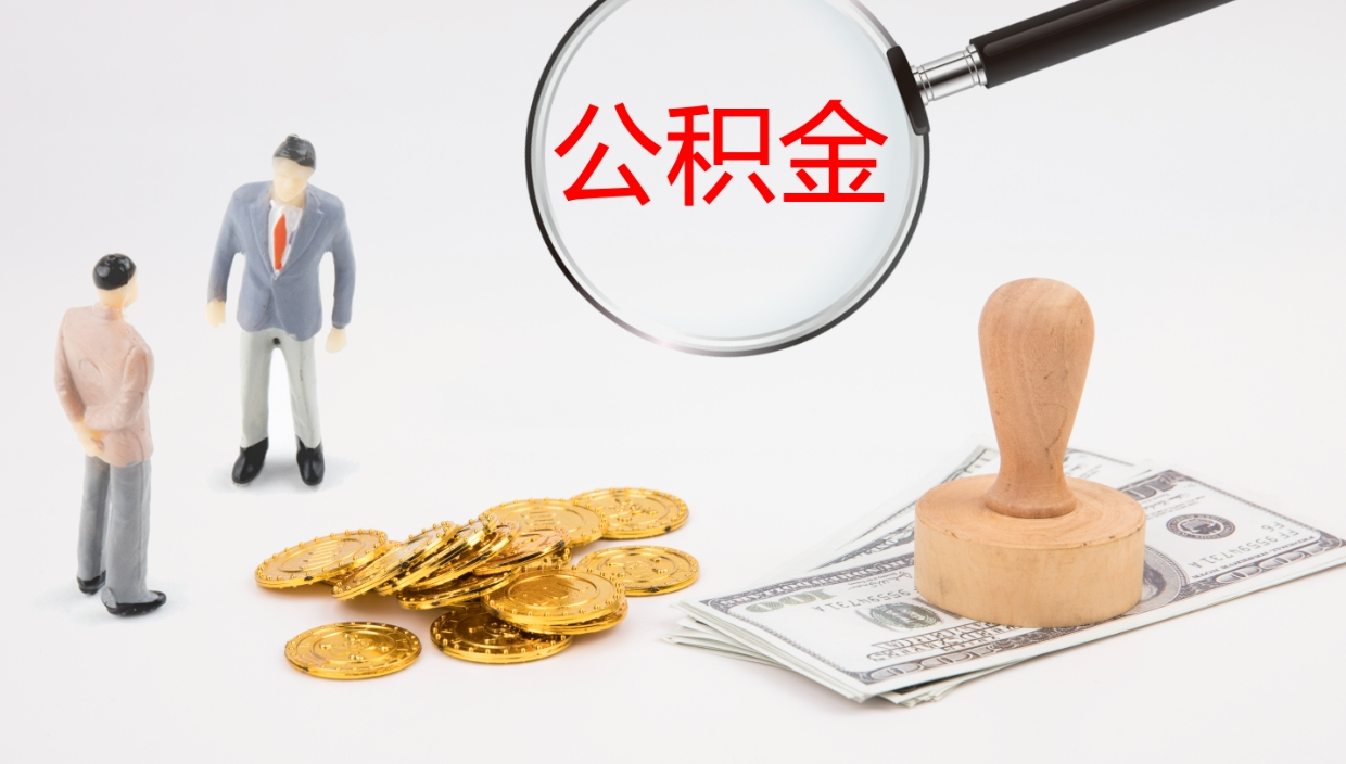 景德镇辞职可以取公积金（辞职了可以把公积金取出来吗）