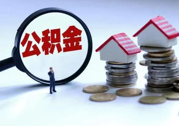 景德镇城镇户口离职后怎么取住房公积金（本市户口离职后公积金怎么提取出来）