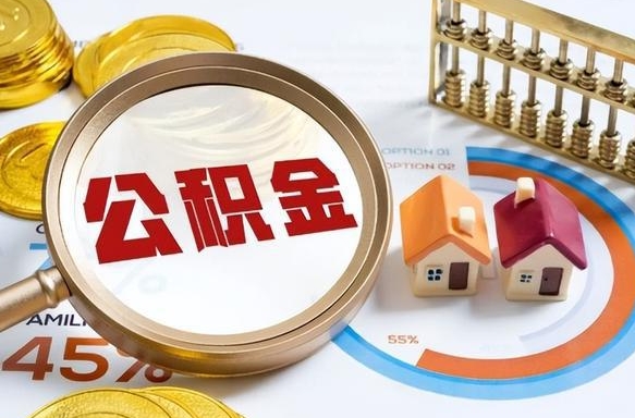 景德镇怎么提取住房公积（公积金提取城市）