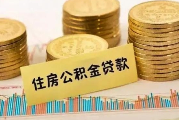 景德镇公积金离职怎么取（公积金离职提取流程）