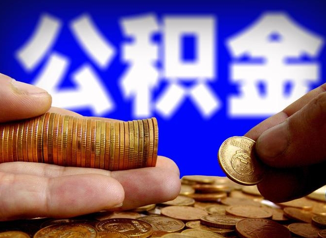 景德镇离职公积金全取（离职公积金支取）